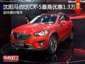 沈阳马自达CX-5最高优惠1.3万 部分现车