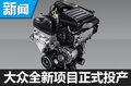 大众小排量发动机产能大增 1.5L引擎投产