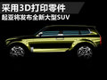 3D打印生产的豪华 起亚将推全新大型SUV