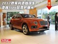 2017款宾利添越现车 添越SUV配置包曝光