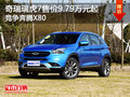 奇瑞瑞虎7售價(jià)9.79萬元起 競爭奔騰X80