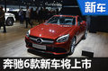 奔馳6款新車將上市 三季度成密集投放期