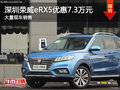 深圳榮威eRX5補貼7.3萬免搖號不限行