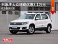 大眾途觀優惠3.1萬元 降價競爭福特翼虎
