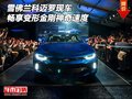 雪佛蘭科邁羅現(xiàn)車 暢享變形金剛神奇速度