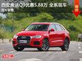 奥迪Q3现车优惠5.88万 西安4S店来试驾