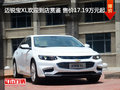 邁銳寶XL歡迎到店賞鑒 售價17.19萬元起