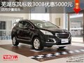 蕪湖東風標致3008優(yōu)惠5000元 少量現(xiàn)車