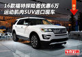 16款福特探險者優(yōu)惠6萬 肌肉運動SUV現(xiàn)車