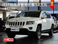 指南者最高現(xiàn)金優(yōu)惠3.2萬(wàn)元 少量現(xiàn)車