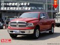 2016款道奇公羊皮卡  實用改裝魅力煥發