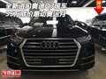 全新進口奧迪Q7現車 55萬底價惠動奧運月