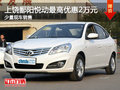 上饒鄱陽悅動最高優(yōu)惠2萬 店內(nèi)現(xiàn)車銷售