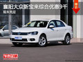 襄阳大众新宝来综合优惠9千元 现车充足