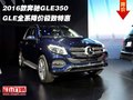 2016款奔驰GLE350 GLE全系降价极致特惠