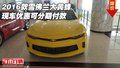 2016款雪佛蘭大黃蜂 現(xiàn)車優(yōu)惠可分期付款