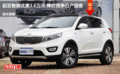 起亞智跑優(yōu)惠3.6萬元 降價(jià)競(jìng)爭(zhēng)日產(chǎn)逍客