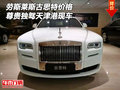 勞斯萊斯古思特價格 尊貴獨駕天津港現(xiàn)車