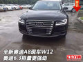 全新奧迪A8現(xiàn)車W12 奧迪6.3排量更強勁