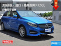 置换奔驰B级（进口）优惠高达3.2万元