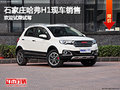 石家莊哈弗H1現(xiàn)車銷售 最低僅6.89萬！