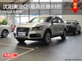 沈陽奧迪Q5最高優惠93折 店內現車銷售