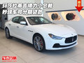 瑪莎拉蒂吉博力小總裁 秒現(xiàn)車可分期貸款