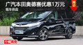 深圳广汽本田奥德赛优惠1万元 现车供应
