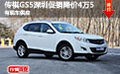 傳祺GS5深圳促銷降價4萬5 廣汽原創SUV