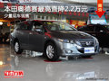 大同本田奥德赛直降2.2万 少量现车销售