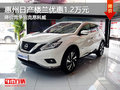 日產(chǎn)樓蘭優(yōu)惠1.2萬 降價(jià)競(jìng)爭(zhēng)別克昂科威