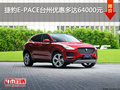 捷豹E-PACE台州优惠多达6.4万 现车充足