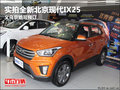 實(shí)拍全新北京現(xiàn)代IX25義烏京皓可預(yù)訂