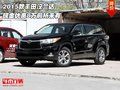 2015款丰田汉兰达 现金优惠8万前所未有
