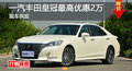 長沙豐田皇冠優(yōu)惠2萬 降價(jià)競爭凱美瑞