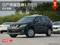 東風(fēng)日產(chǎn)奇駿降1.9萬 降價(jià)競(jìng)爭(zhēng)豐田RAV4