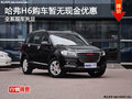 長城哈弗H6購車暫無現(xiàn)金優(yōu)惠 現(xiàn)車充足