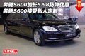 奔馳S600加長5.98防彈優(yōu)惠 接受私人定制