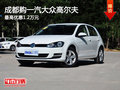 成都购一汽大众高尔夫 最高优惠1.2万元