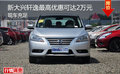 新大興軒逸最高優(yōu)惠可達2萬元 現(xiàn)車充足