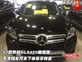 17款奔馳GLS450美規(guī)版 月末下單尊享特惠
