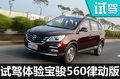 你想要的它都有 試駕體驗寶駿560律動版
