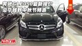 奔馳GLE350最新報(bào)價(jià) 豪華越野中秋節(jié)特惠