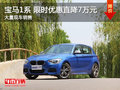 南昌寶馬1系 廠家讓利限時現(xiàn)金優(yōu)惠7萬元