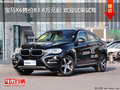 寶馬X6售價83.8萬元起 歡迎試乘試駕