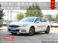雪鐵龍C5最高優(yōu)惠1.3萬(wàn)元 降價(jià)競(jìng)爭(zhēng)天籟