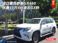 进口雷克萨斯GX460优惠15万 4台凌志GX秒