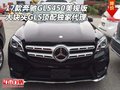 17款奔馳GLS450美規(guī)版 GLS頂配獨家代理