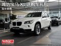 濰坊圣寶寶馬X1 送購車禮包 現(xiàn)車銷售