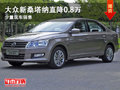 大同大众桑塔纳直降0.8万 少量现车销售